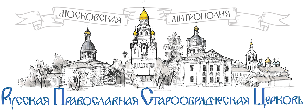 Русская православная старообрядческая Церковь