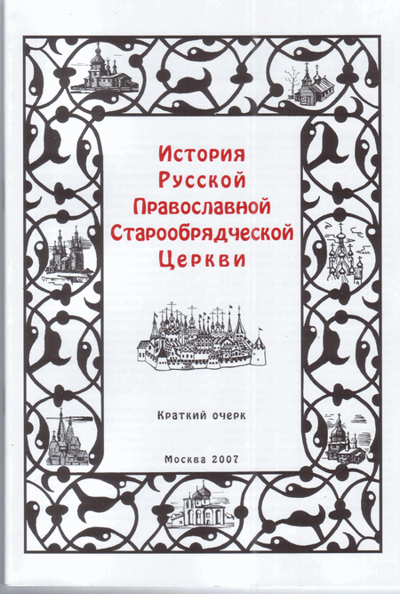 Краткая история Русской Православной Старообрядческой Церкви