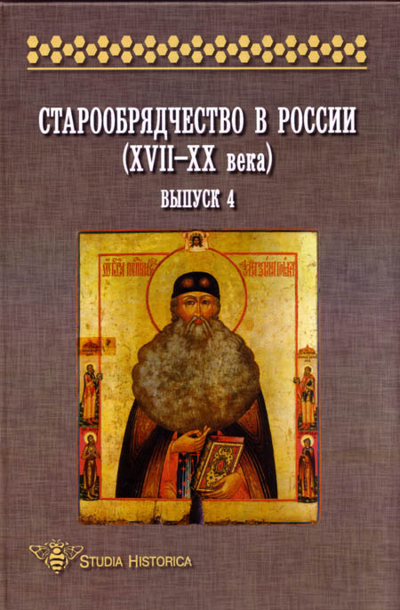 Сборник "Старообрядчество в России". Е.М. Юхименко