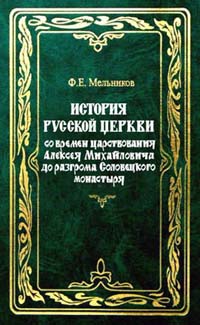 Ф.Е. Мельников "История русской Церкви"
